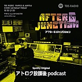 「TBSラジオ『アフター6ジャンクション』の番外収録編『TBSラジオ・アトロク放課後 podcast』、4/9よりSpotify限定で配信開始」1枚目/1