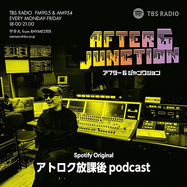 「TBSラジオ『アフター6ジャンクション』の番外収録編『TBSラジオ・アトロク放課後 podcast』、4/9よりSpotify限定で配信開始」1枚目/1