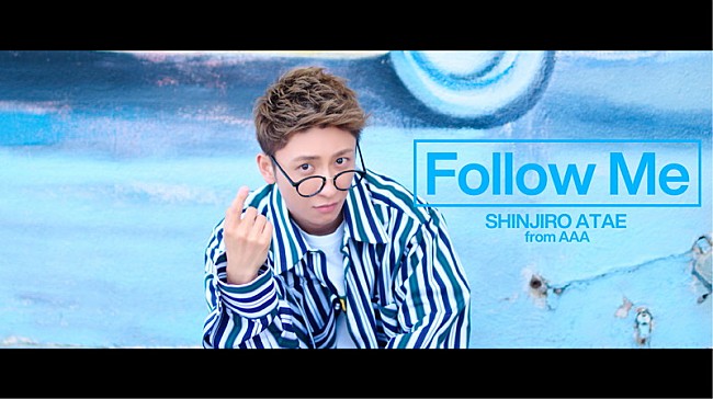 「與真司郎（AAA）、様々な“與真司郎”を楽しめる新曲「Follow Me」MV公開」1枚目/2