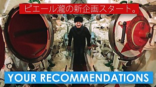 「ピエール瀧、自身発案のYouTubeプログラム配信開始「せめて“気分だけ”でも外へ！」」