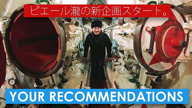 「ピエール瀧、自身発案のYouTubeプログラム配信開始「せめて“気分だけ”でも外へ！」」1枚目/1