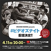 「ORANGE RANGE、全9曲のライブ映像「#ビデオズナイト」YouTubeプレミア公開」1枚目/3