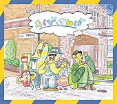「『あくびをすれば』通常盤」3枚目/4