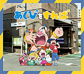 「『あくびをすれば』アニメ盤」4枚目/4