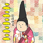 「岡崎体育、NHKよるどら『いいね！光源氏くん』主題歌配信リリース決定」1枚目/2