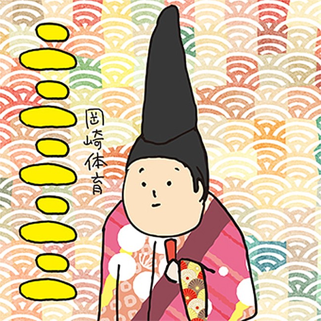 「岡崎体育、NHKよるどら『いいね！光源氏くん』主題歌配信リリース決定」1枚目/2