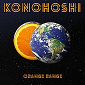 「ORANGE RANGE、新曲「KONOHOSHI」4/29配信リリース決定」1枚目/2