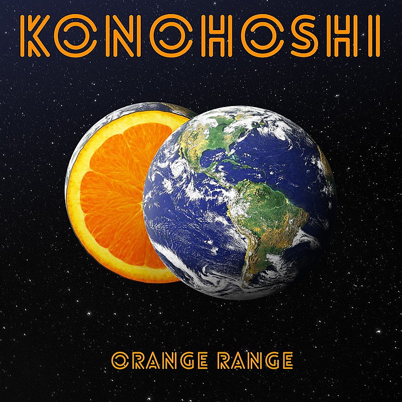ORANGE RANGE、新曲「KONOHOSHI」4/29配信リリース決定