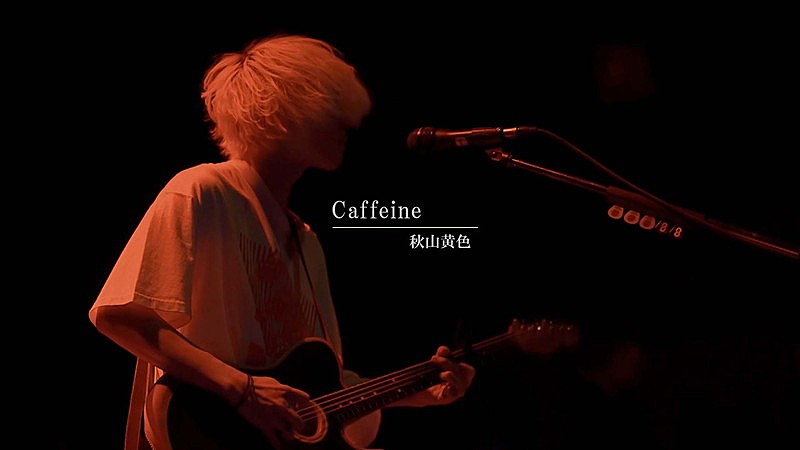 秋山黄色、無観客ライブより人気曲「Caffeine」映像公開