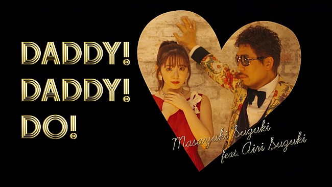 「鈴木雅之、新曲「DADDY ! DADDY ! DO ! feat. 鈴木愛理」のMVを公開」1枚目/1