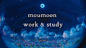 「moumoon、自身のインスト音源を用いたBGM動画公開」1枚目/2