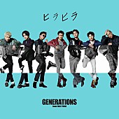 「GENERATIONS、新曲「ヒラヒラ」ダンスビデオ公開」1枚目/3