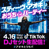 「スティーヴ・アオキが今夜、日本のファンに向けTikTokスペシャル生ライヴを緊急配信」1枚目/3