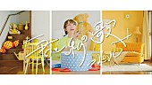 「＝LOVE、新SGカップリング曲「君と私の歌」MV公開」1枚目/7