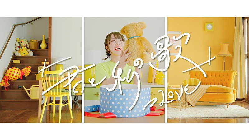 ＝LOVE、新SGカップリング曲「君と私の歌」MV公開