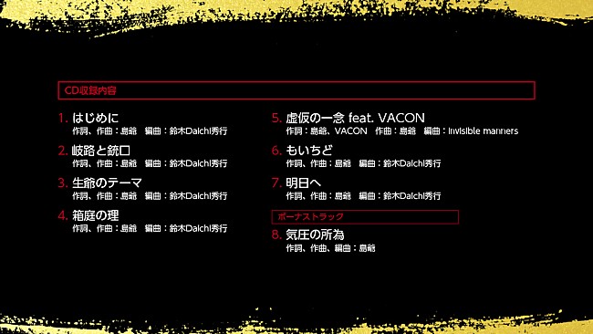 「島爺、初の全曲作詞・作曲ミニアルバム『挙句ノ果』のトラックリスト公開」1枚目/5