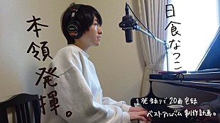 「日食なつこ、ファン投票制20曲宅録ベストAL制作計画始動」