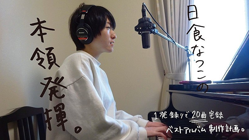 「日食なつこ、ファン投票制20曲宅録ベストAL制作計画始動」1枚目/1