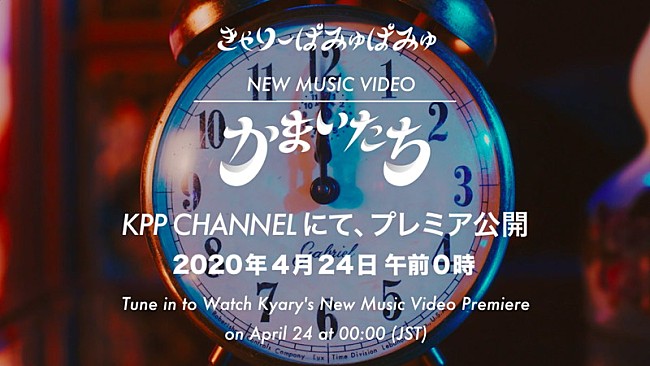 「きゃりーぱみゅぱみゅ、新曲「かまいたち」配信＆MVプレミア公開決定」1枚目/2
