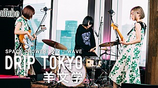 「スペシャ×J-WAVE『DRIP TOKYO #21 羊文学』がYouTubeでプレミア公開」