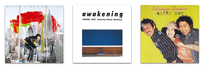 「吉田美奈子 / ハイ・ファイ・セット / 佐藤博、アルファミュージック時代のアルバムがストリーミング解禁に」1枚目/2