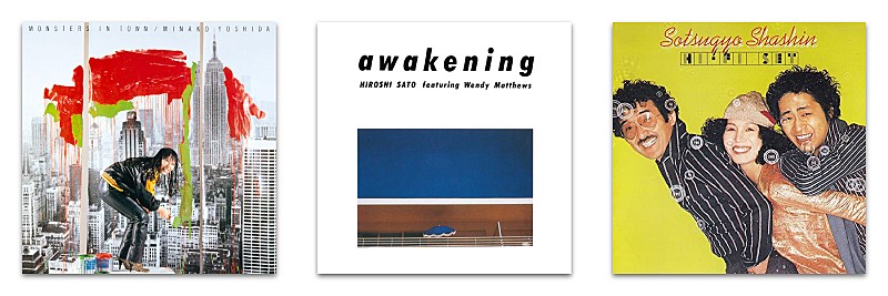 「吉田美奈子 / ハイ・ファイ・セット / 佐藤博、アルファミュージック時代のアルバムがストリーミング解禁に」1枚目/2