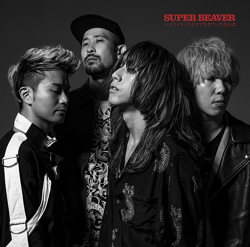 SUPER BEAVER、新曲「ハイライト」MV公開