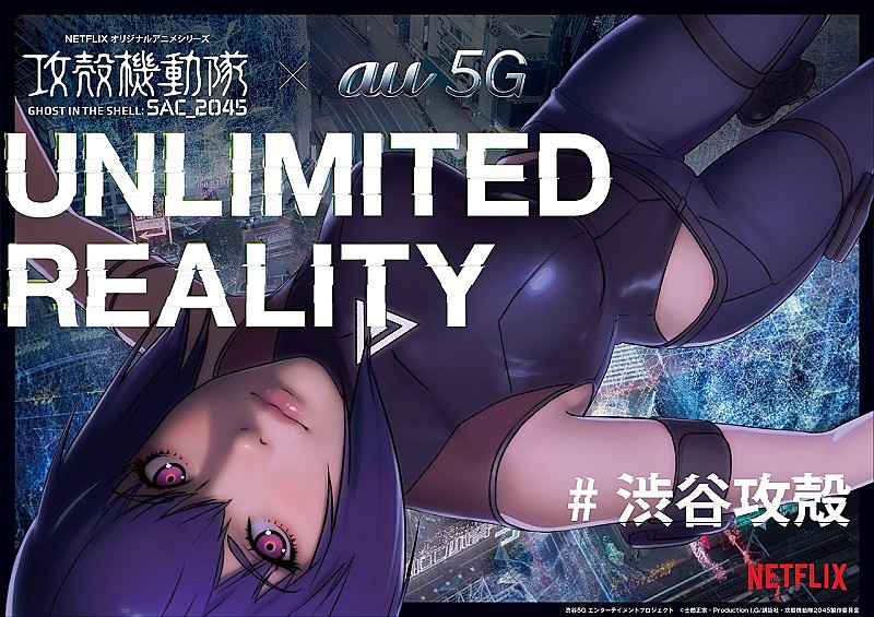 au 5G × 攻殻機動隊 SAC_2045 "UNLIMITED REALITY"、自宅で楽しめるオンラインコンテンツとして提供