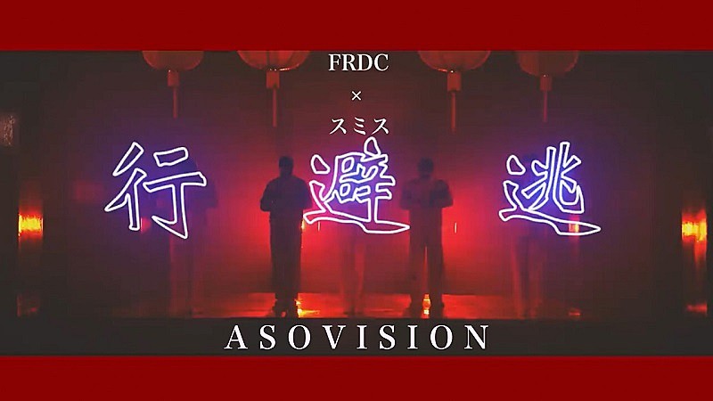 フレデリック、自身のプロジェクト“ASOVISION”で「逃避行」（Dancers Only）公開