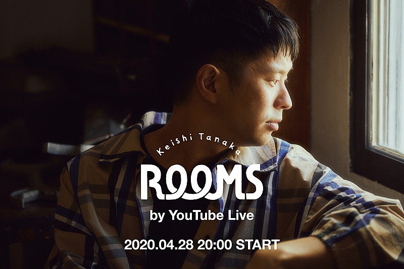 Keishi Tanaka、弾き語りライブをYouTube生配信決定