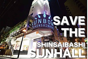 「大阪の老舗ライブハウスSUNHALLがクラウドファンディングをスタート」