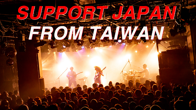 台湾のスリーピースバンド・Elephant Gym、日本を支援するためのクラウドファンディング立ち上げ