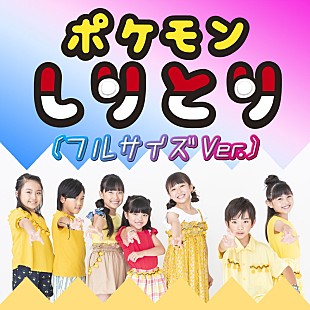 「『ポケモン』のエンディングテーマ「ポケモンしりとり」フルサイズ音源の配信スタート」