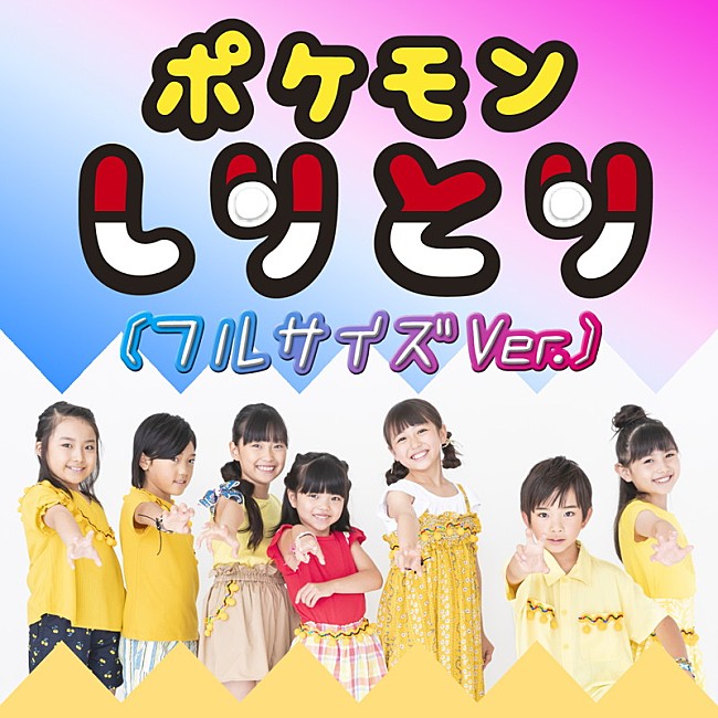 「『ポケモン』のエンディングテーマ「ポケモンしりとり」フルサイズ音源の配信スタート」1枚目/4