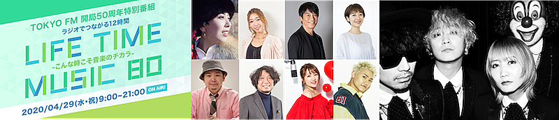 TOKYO FMで12時間の生放送『LIFE TIME MUSIC 80 ～こんな時こそ音楽のチカラ～』