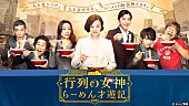 「鈴木京香「行列の女神」が胃袋を刺激する　「無性にラ－メンが食べたくなった」」1枚目/1