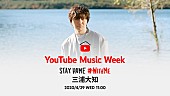 「三浦大知、家で音楽を楽しめる『YouTube Music Week STAY HOME #Withme』に参加」1枚目/2