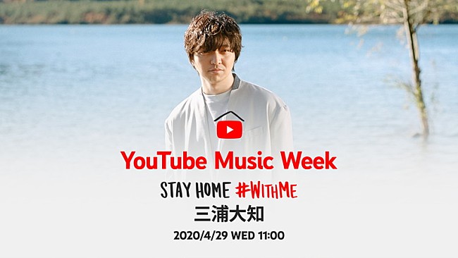 「三浦大知、家で音楽を楽しめる『YouTube Music Week STAY HOME #Withme』に参加」1枚目/2