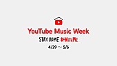 「くるり/ 三浦大知 / 秦 基博ら計49組が参加　YouTube Music Week STAY HOME #WITHME】がGWに開催」1枚目/1