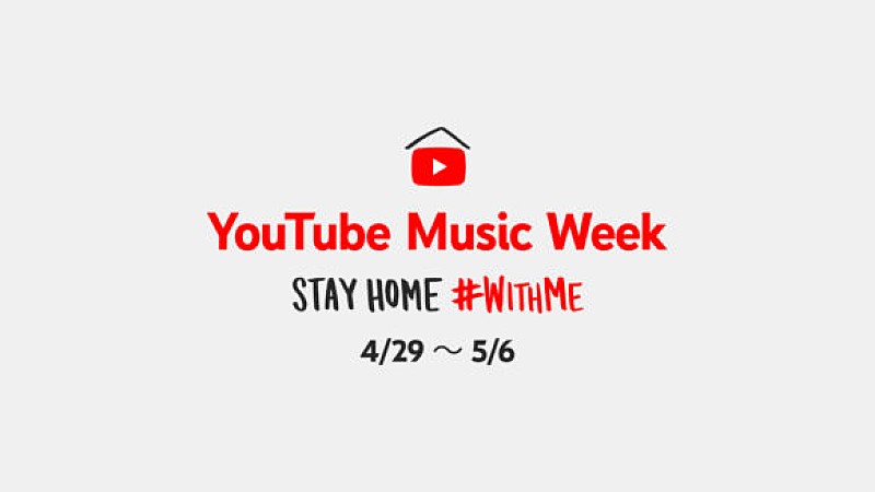 くるり/ 三浦大知 / 秦 基博ら計49組が参加　YouTube Music Week STAY HOME #WITHME】がGWに開催