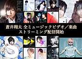 「蒼井翔太、これまでの楽曲とMVをストリーミング解禁」1枚目/1