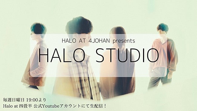 「Halo at 四畳半が「ファンと一緒に楽曲を作る」企画開始、メンバー自宅から4週連続配信」1枚目/2