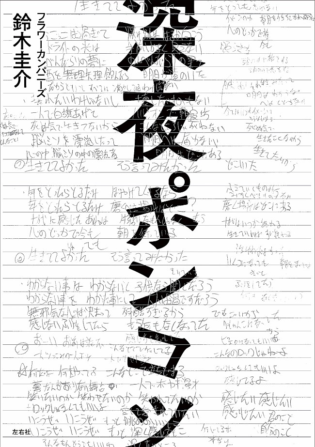 「フラワーカンパニーズ鈴木圭介のエッセイ集、5月末に発売決定」1枚目/1
