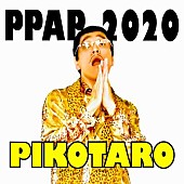 「ピコ太郎、『PPAP-2020-』のデジタル配信決定」1枚目/1