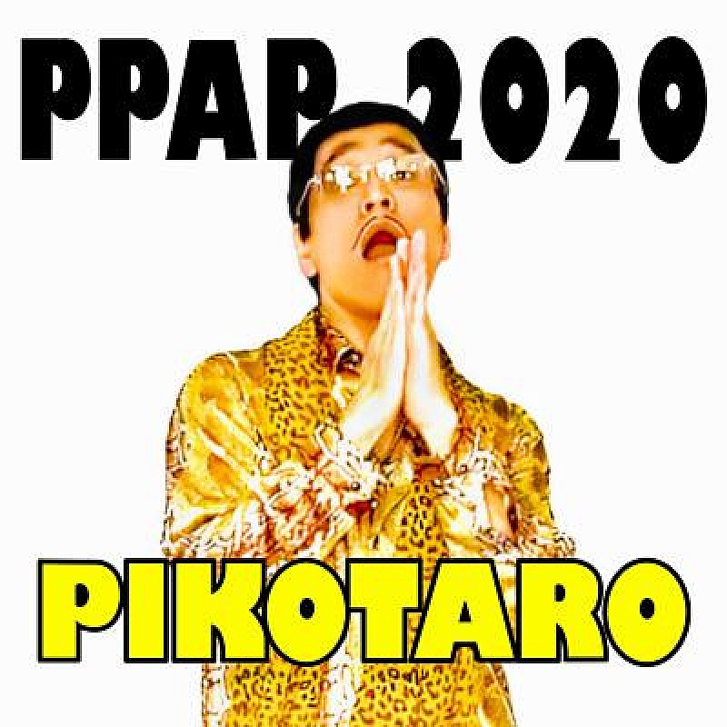ピコ太郎、『PPAP-2020-』のデジタル配信決定 