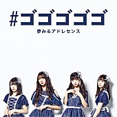 「夢みるアドレセンスの「#ゴゴゴゴゴ」が5月5日に配信リリース＆NGシーン収録のMVも」1枚目/3