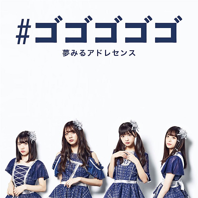 「夢みるアドレセンスの「#ゴゴゴゴゴ」が5月5日に配信リリース＆NGシーン収録のMVも」1枚目/3
