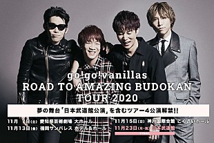 「go!go!vanillas、初の日本武道館公演含む【ROAD TO AMAZING BUDOKAN TOUR 2020】開催決定」
