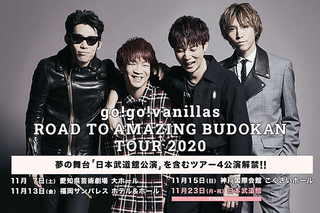 「go!go!vanillas、初の日本武道館公演含む【ROAD TO AMAZING BUDOKAN TOUR 2020】開催決定」1枚目/1