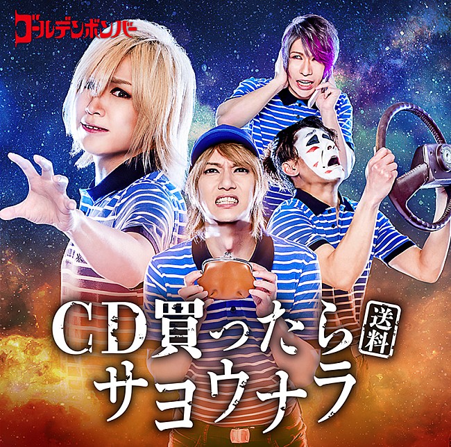 「【ビルボード】ゴールデンボンバー『CD買ったら(送料)サヨウナラ』SGセールス1位、PEDRO/乃木坂46が続く」1枚目/1